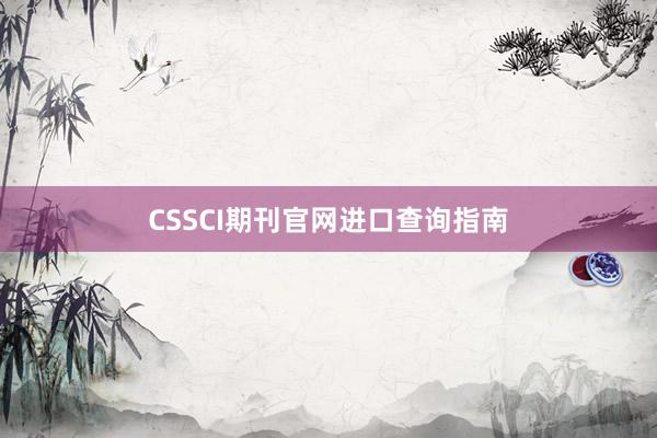 CSSCI期刊官网进口查询指南