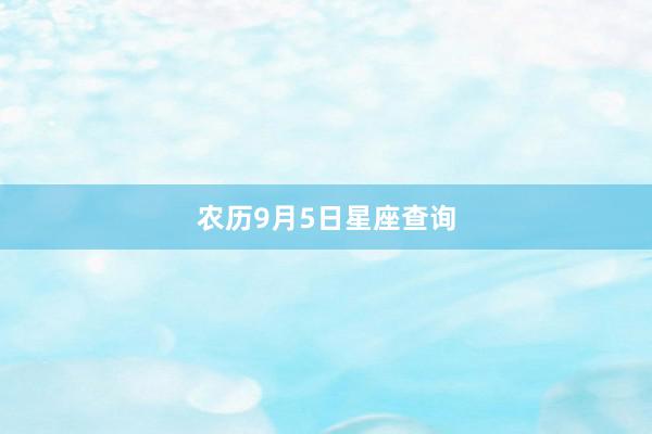 农历9月5日星座查询