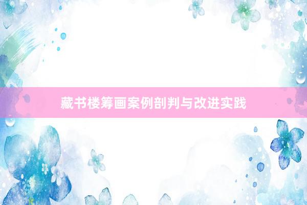 藏书楼筹画案例剖判与改进实践