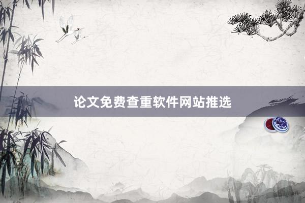 论文免费查重软件网站推选