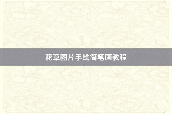 花草图片手绘简笔画教程