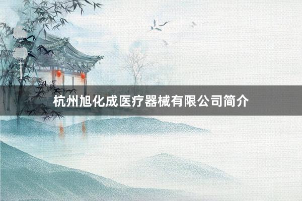 杭州旭化成医疗器械有限公司简介