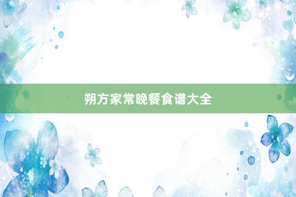 朔方家常晚餐食谱大全