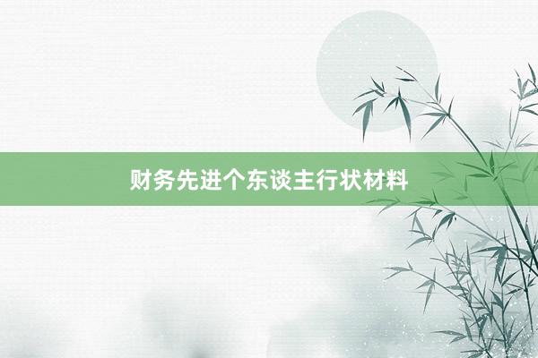 财务先进个东谈主行状材料