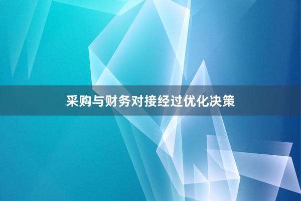 采购与财务对接经过优化决策